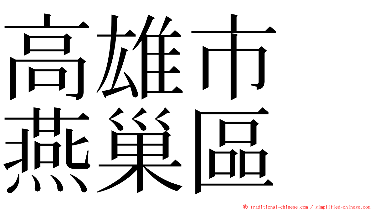 高雄市　燕巢區 ming font